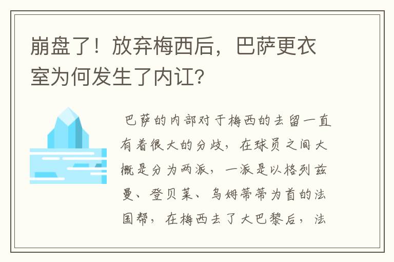 崩盘了！放弃梅西后，巴萨更衣室为何发生了内讧?