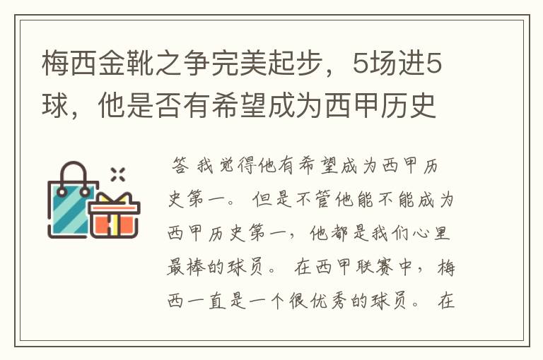 梅西金靴之争完美起步，5场进5球，他是否有希望成为西甲历史第一？