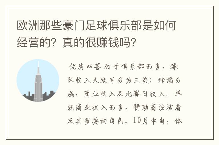 欧洲那些豪门足球俱乐部是如何经营的？真的很赚钱吗？