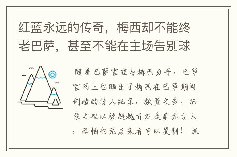 红蓝永远的传奇，梅西却不能终老巴萨，甚至不能在主场告别球迷