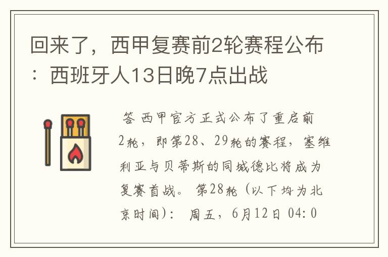 回来了，西甲复赛前2轮赛程公布：西班牙人13日晚7点出战