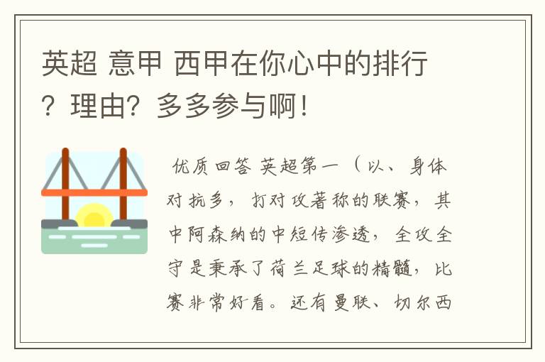 英超 意甲 西甲在你心中的排行？理由？多多参与啊！