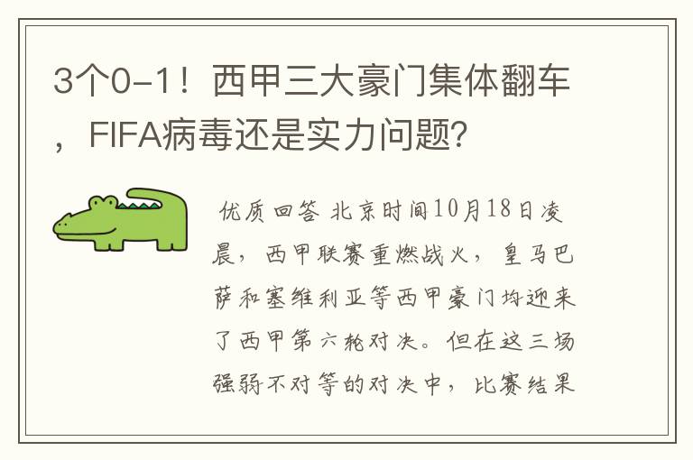 3个0-1！西甲三大豪门集体翻车，FIFA病毒还是实力问题？