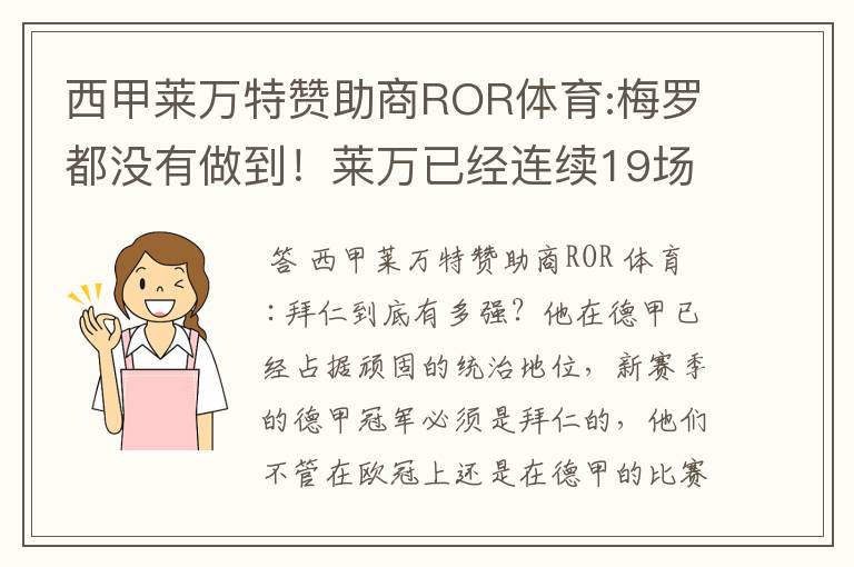 西甲莱万特赞助商ROR体育:梅罗都没有做到！莱万已经连续19场进球