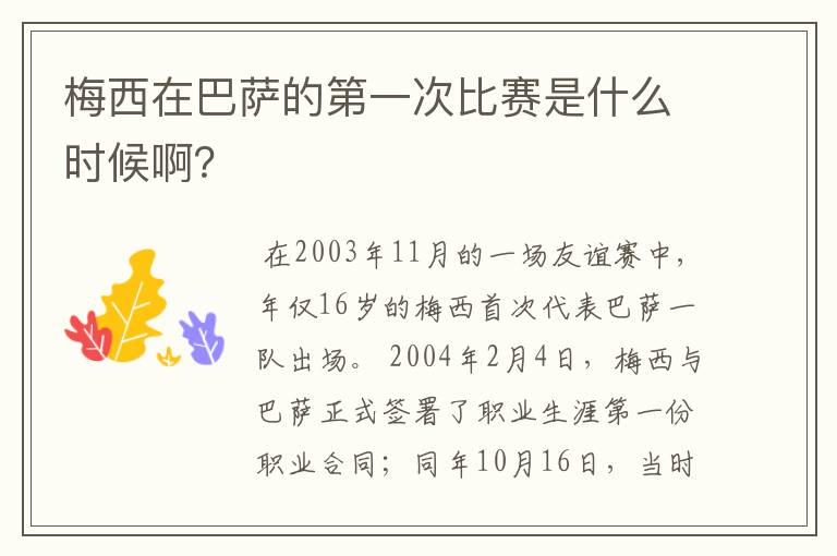 梅西在巴萨的第一次比赛是什么时候啊？