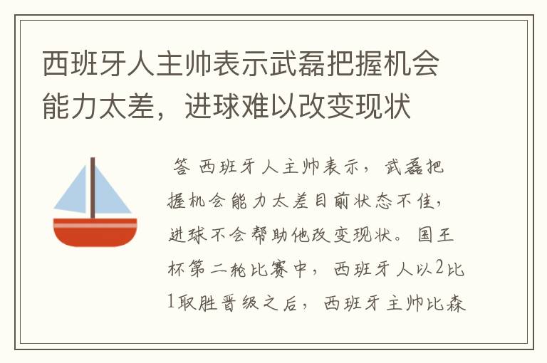 西班牙人主帅表示武磊把握机会能力太差，进球难以改变现状