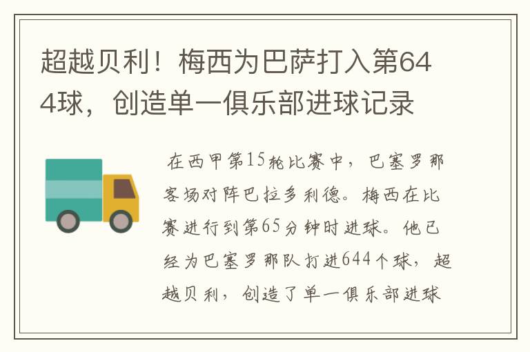 超越贝利！梅西为巴萨打入第644球，创造单一俱乐部进球记录