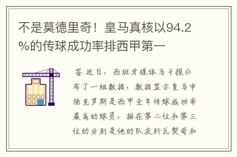 不是莫德里奇！皇马真核以94.2%的传球成功率排西甲第一