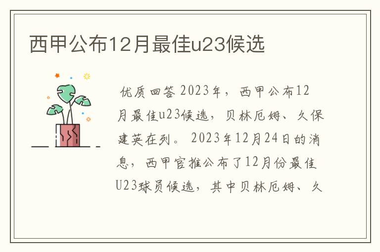 西甲公布12月最佳u23候选