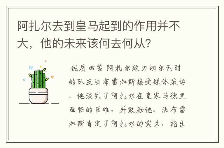 阿扎尔去到皇马起到的作用并不大，他的未来该何去何从？