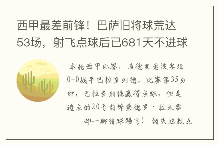 西甲最差前锋！巴萨旧将球荒达53场，射飞点球后已681天不进球