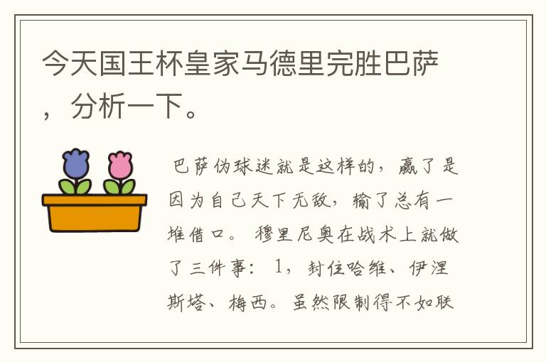 今天国王杯皇家马德里完胜巴萨，分析一下。