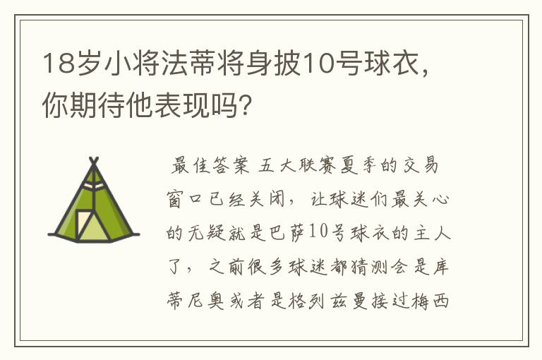 18岁小将法蒂将身披10号球衣，你期待他表现吗？