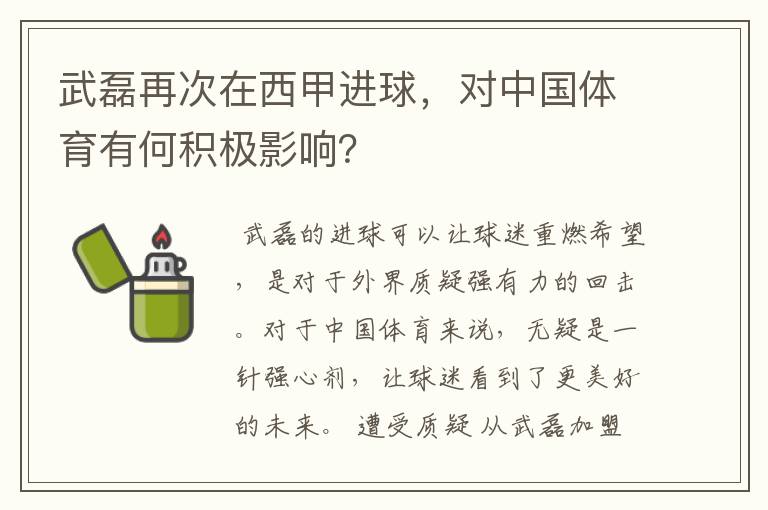 武磊再次在西甲进球，对中国体育有何积极影响？