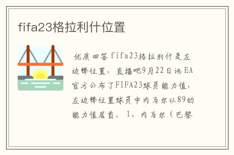 fifa23格拉利什位置