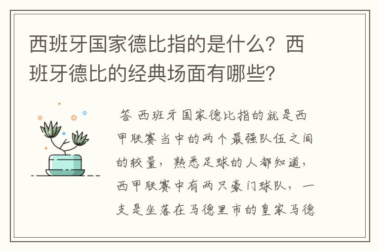 西班牙国家德比指的是什么？西班牙德比的经典场面有哪些？