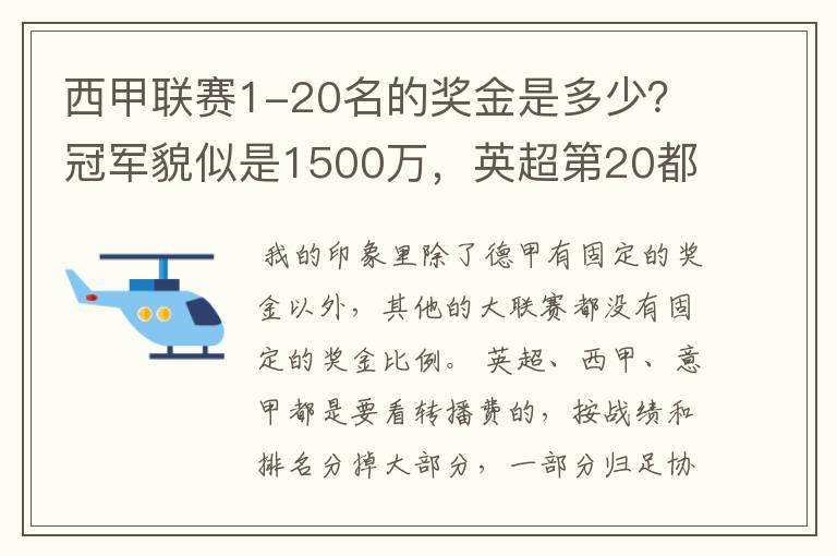 西甲联赛1-20名的奖金是多少？冠军貌似是1500万，英超第20都是4000万呀！