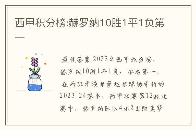 西甲积分榜:赫罗纳10胜1平1负第一