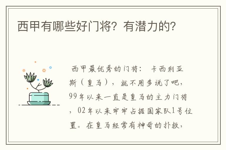 西甲有哪些好门将？有潜力的？