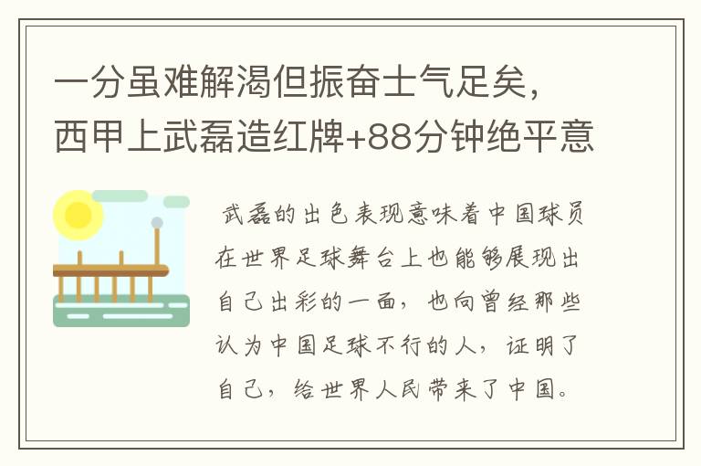 一分虽难解渴但振奋士气足矣，西甲上武磊造红牌+88分钟绝平意味着什么？