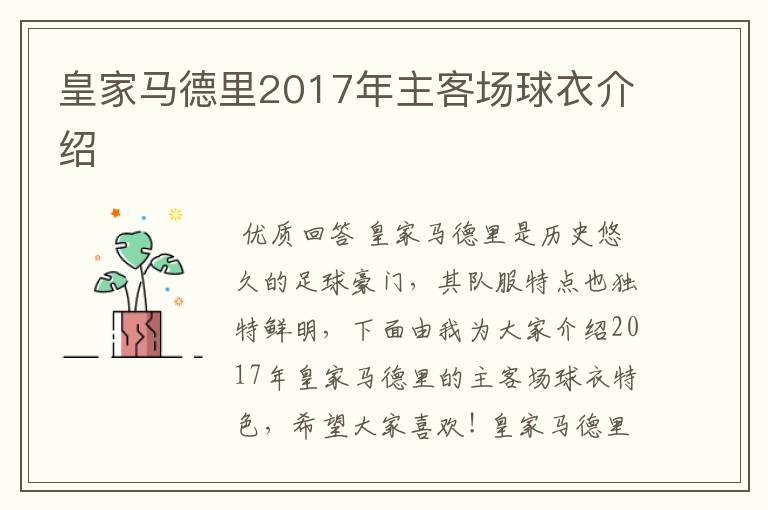 皇家马德里2017年主客场球衣介绍