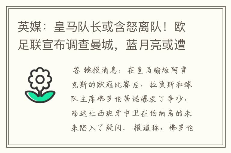 英媒：皇马队长或含怒离队！欧足联宣布调查曼城，蓝月亮或遭重罚