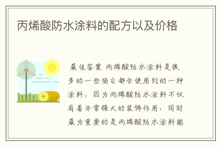 丙烯酸防水涂料的配方以及价格