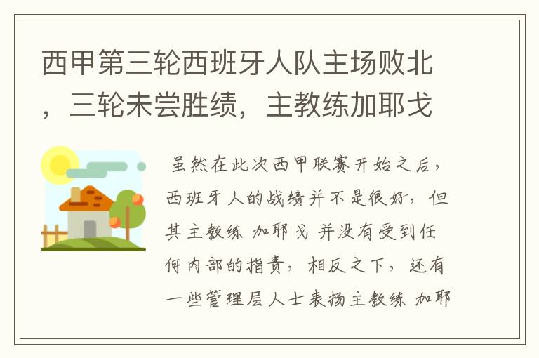 西甲第三轮西班牙人队主场败北，三轮未尝胜绩，主教练加耶戈会被“下课”吗？