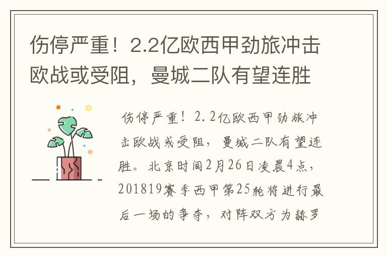 伤停严重！2.2亿欧西甲劲旅冲击欧战或受阻，曼城二队有望连胜