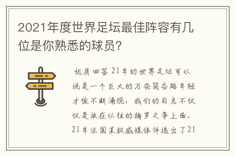 2021年度世界足坛最佳阵容有几位是你熟悉的球员？