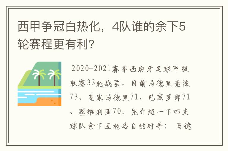 西甲争冠白热化，4队谁的余下5轮赛程更有利？