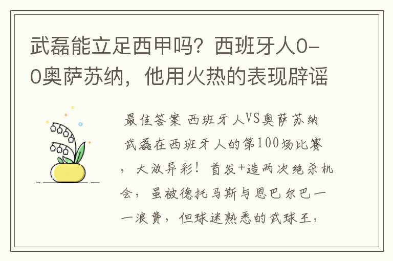 武磊能立足西甲吗？西班牙人0-0奥萨苏纳，他用火热的表现辟谣