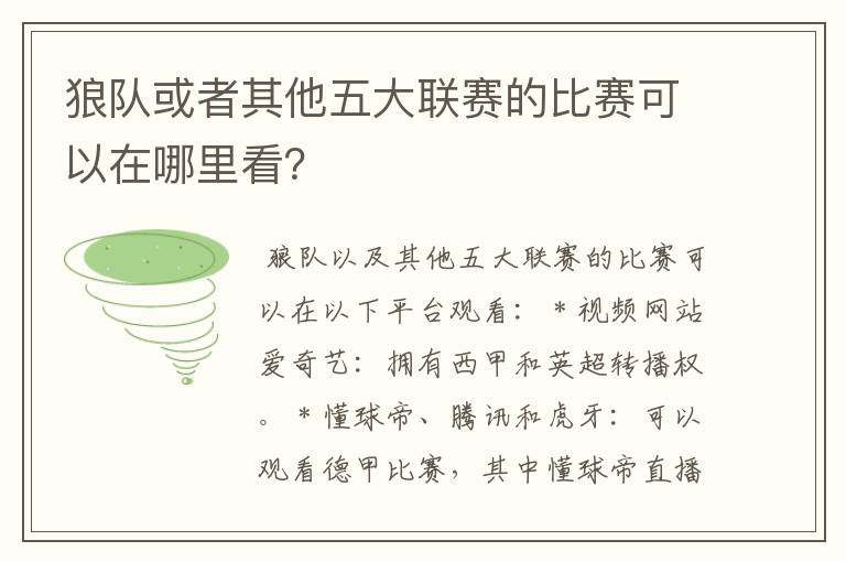 狼队或者其他五大联赛的比赛可以在哪里看？