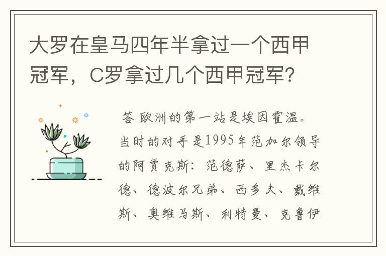 大罗在皇马四年半拿过一个西甲冠军，C罗拿过几个西甲冠军？