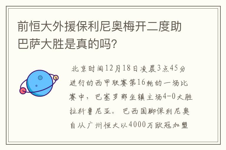 前恒大外援保利尼奥梅开二度助巴萨大胜是真的吗？