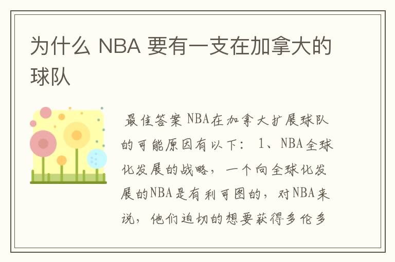 为什么 NBA 要有一支在加拿大的球队