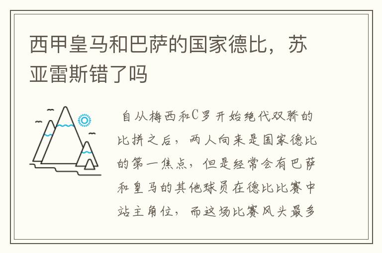 西甲皇马和巴萨的国家德比，苏亚雷斯错了吗