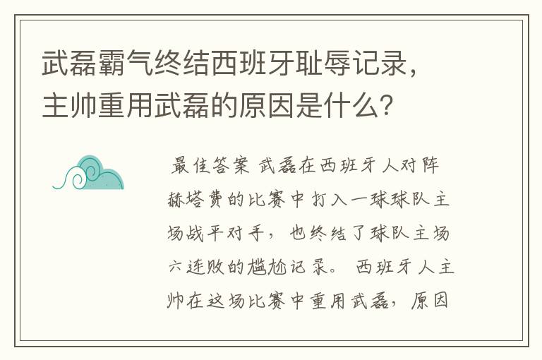 武磊霸气终结西班牙耻辱记录，主帅重用武磊的原因是什么？