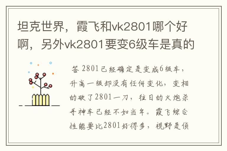 坦克世界，霞飞和vk2801哪个好啊，另外vk2801要变6级车是真的吗 求解答