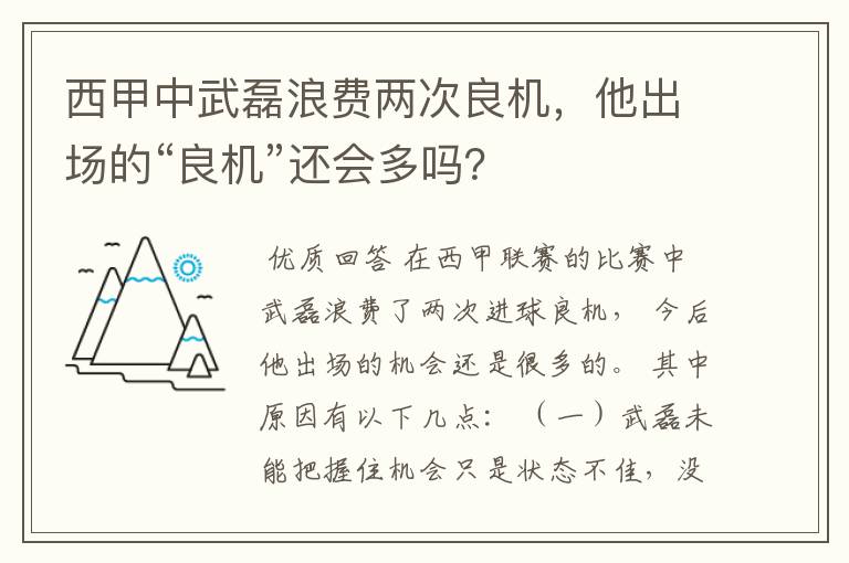 西甲中武磊浪费两次良机，他出场的“良机”还会多吗？