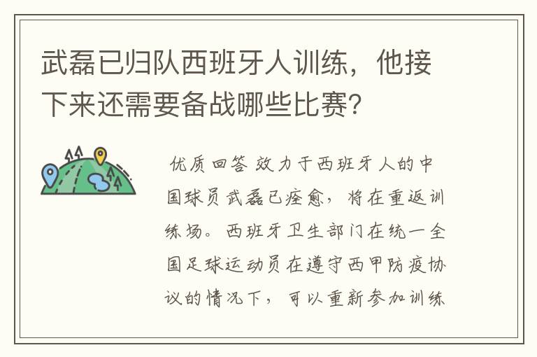 武磊已归队西班牙人训练，他接下来还需要备战哪些比赛？