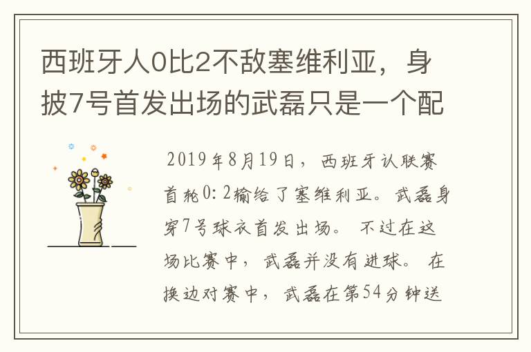 西班牙人0比2不敌塞维利亚，身披7号首发出场的武磊只是一个配角？