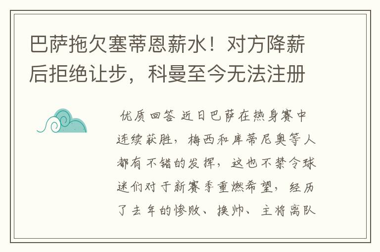 巴萨拖欠塞蒂恩薪水！对方降薪后拒绝让步，科曼至今无法注册