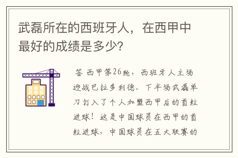 武磊所在的西班牙人，在西甲中最好的成绩是多少？