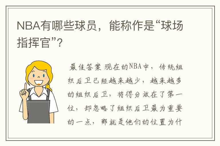 NBA有哪些球员，能称作是“球场指挥官”？