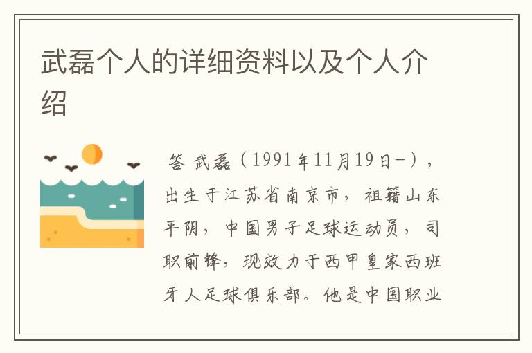 武磊个人的详细资料以及个人介绍