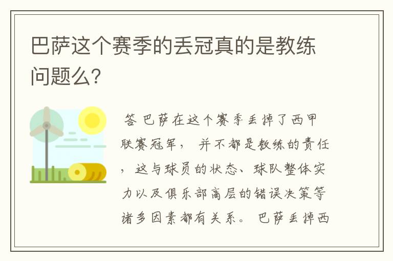 巴萨这个赛季的丢冠真的是教练问题么？