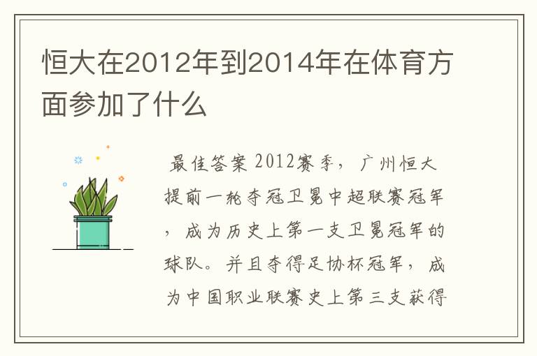 恒大在2012年到2014年在体育方面参加了什么