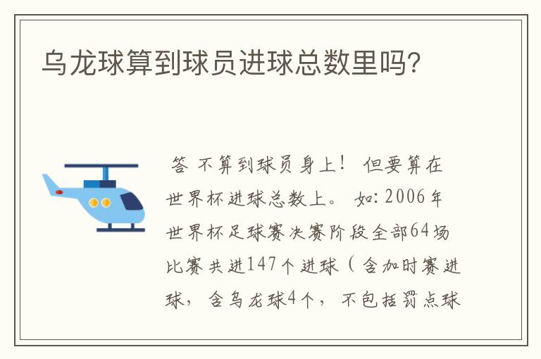 乌龙球算到球员进球总数里吗？