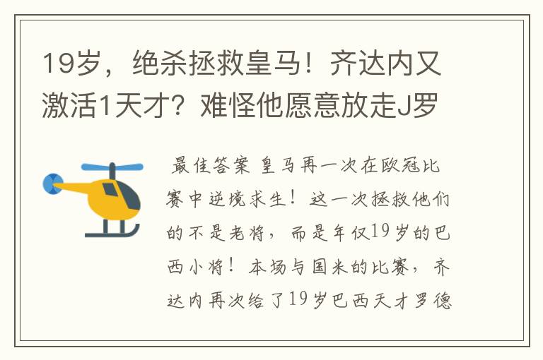 19岁，绝杀拯救皇马！齐达内又激活1天才？难怪他愿意放走J罗